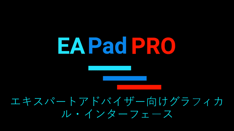 GUI に関する動画 – EAPadPRO 当社のエキスパートアドバイザーのための、関連情報へ簡単にアクセスできるユーザーフレンドリーなグラフィカルユーザーインターフェース(GUI)です。