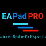 EAPADPRO - ส่วนติดต่อแบบกราฟิกสำหรับ Expert Advisors