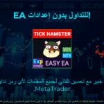 فيديو عن Exp – Tick Hamster روبوت تداول آلي معروف باسم المستشار الخبير (Expert Advisor) ومتخصص في تقنيات السكالبينج. تم تصميم هذا الـ EA لتحسين المعلمات تلقائيًا، مما يجعله عالي الكفاءة وفعّالًا.