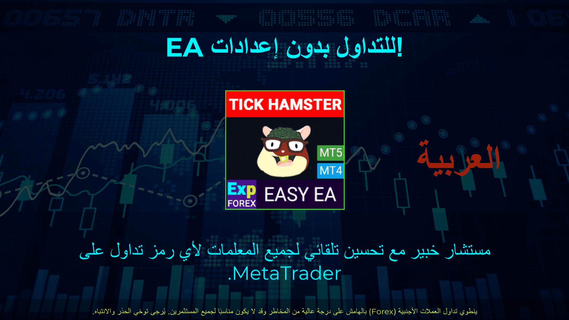 فيديو عن Exp – Tick Hamster روبوت تداول آلي معروف باسم المستشار الخبير (Expert Advisor) ومتخصص في تقنيات السكالبينج. تم تصميم هذا الـ EA لتحسين المعلمات تلقائيًا، مما يجعله عالي الكفاءة وفعّالًا.