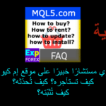 فيديو عن كيفية شراء وتحديث وتنزيل أنظمة التداول الآلية (EAs)؟