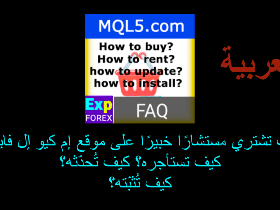 فيديو عن كيفية شراء وتحديث وتنزيل أنظمة التداول الآلية (EAs)؟