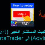 فيديو عن كيفية تثبيت/إعداد المستشار الخبير (Expert Advisor)؟ هل تريد تعلّم كيفية تثبيت المستشار الخبير (Expert Advisor)؟ المستشار الخبير هو برنامج يمكنه أتمتة عمليات التداول. لتثبيته، يمكنك اتباع الخطوات التالية.