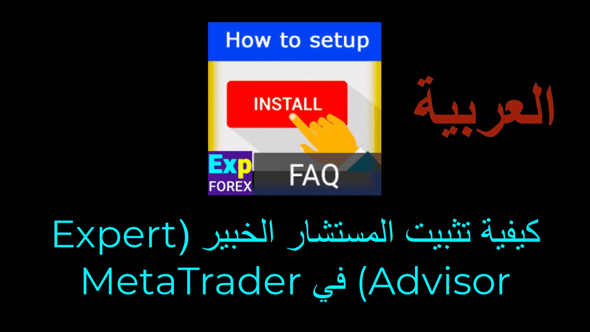 فيديو عن كيفية تثبيت/إعداد المستشار الخبير (Expert Advisor)؟ هل تريد تعلّم كيفية تثبيت المستشار الخبير (Expert Advisor)؟ المستشار الخبير هو برنامج يمكنه أتمتة عمليات التداول. لتثبيته، يمكنك اتباع الخطوات التالية.