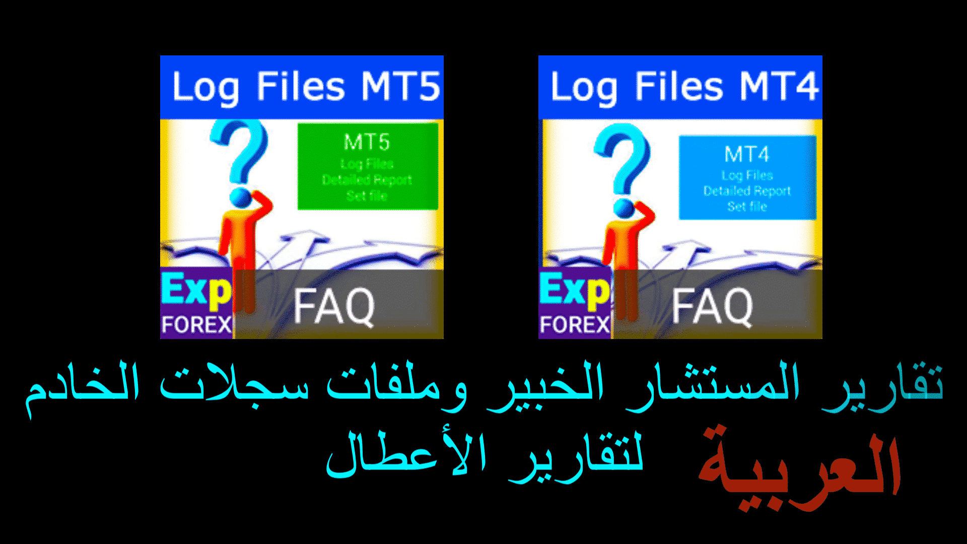 مصغرة الفيديو - تقارير خبير MT5