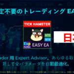 Exp – Tick Hamster の動画 Expert Advisor として知られる自動売買ロボットで、スキャルピング手法に特化しています。この EA はパラメータを自動で最適化するよう設計されており、高い効率と有効性を実現します。