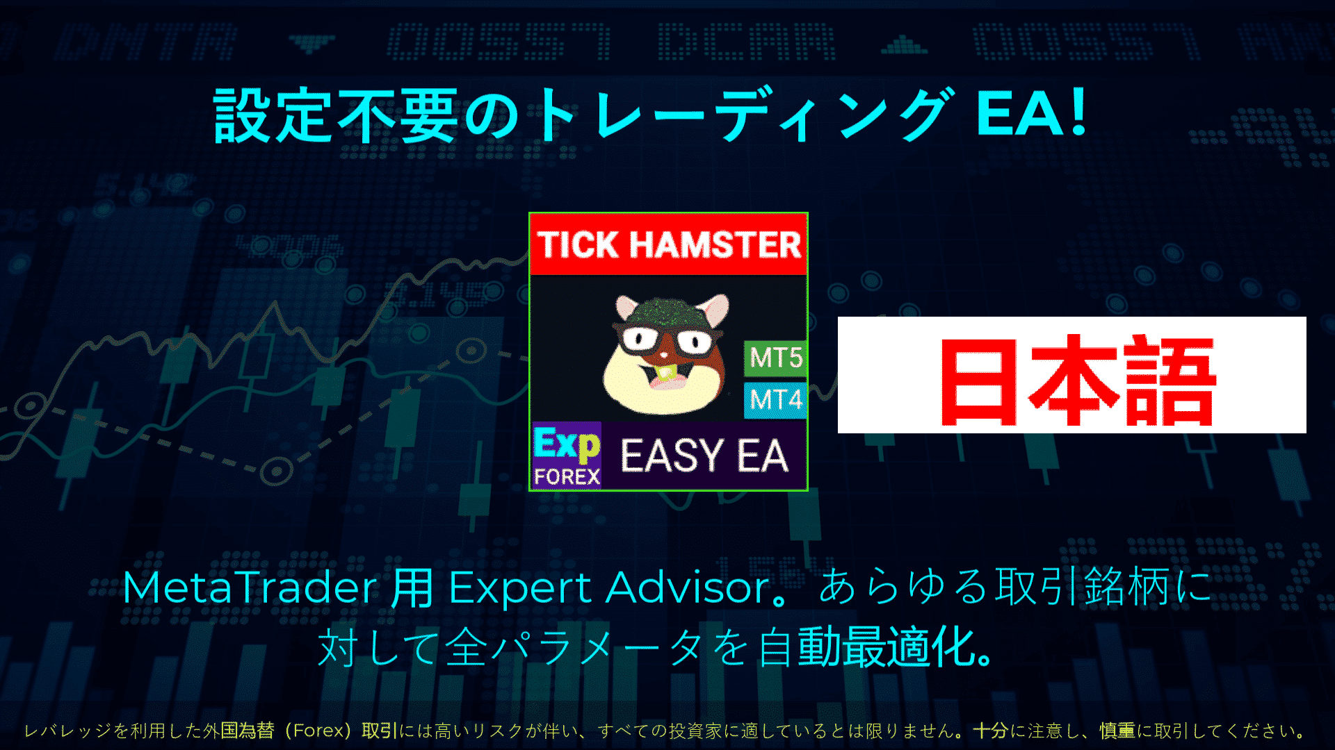 Exp – Tick Hamster の動画 Expert Advisor として知られる自動売買ロボットで、スキャルピング手法に特化しています。この EA はパラメータを自動で最適化するよう設計されており、高い効率と有効性を実現します。