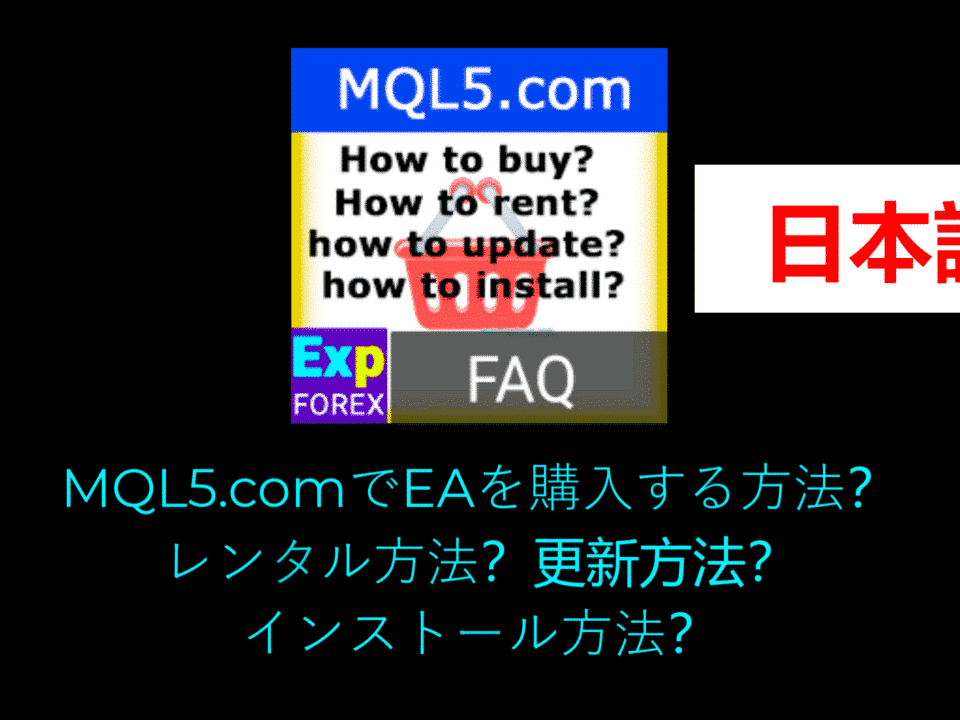 自動売買システム(EA)の購入・更新・ダウンロード方法の動画 Expert Advisor(EA)で取引に興味がある方は、購入方法、更新方法、ダウンロード方法を知りたいと思うかもしれません。幸い、方法はいくつもあります。マーケット、または開発者の公式サイトからEAを購入し、必要に応じて更新できます。さらに、Code Baseや取引プラットフォーム内のストアからExpert Advisorをダウンロードすることも可能です。