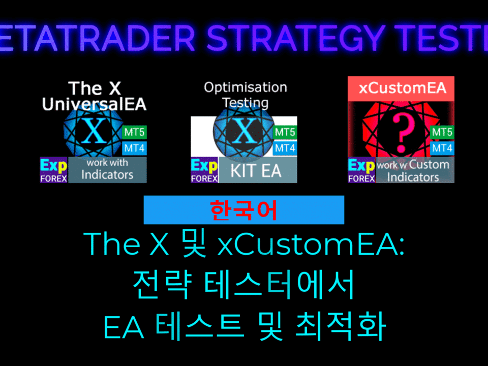 전략 테스터(Strategy Tester)에서 EA 테스트 및 최적화에 대한 영상 전략 테스터에서 EA를 테스트하고 최적화하는 데 도움이 되는 유용한 영상을 확인해 보세요. 올바른 설정을 선택하는 방법, 결과를 분석하는 방법, 성능을 개선하는 방법을 다룹니다. 초보자뿐 아니라 트레이딩 성과를 높이고 싶은 숙련 트레이더에게도 적합합니다.