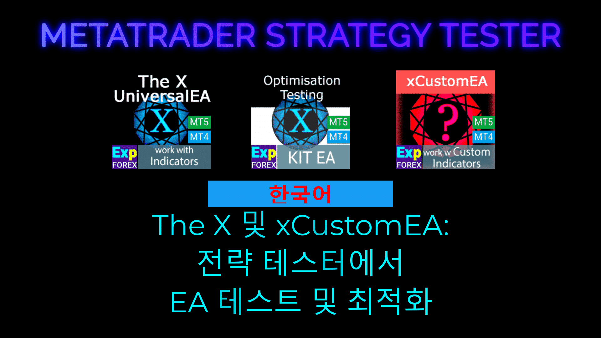 전략 테스터(Strategy Tester)에서 EA 테스트 및 최적화에 대한 영상 전략 테스터에서 EA를 테스트하고 최적화하는 데 도움이 되는 유용한 영상을 확인해 보세요. 올바른 설정을 선택하는 방법, 결과를 분석하는 방법, 성능을 개선하는 방법을 다룹니다. 초보자뿐 아니라 트레이딩 성과를 높이고 싶은 숙련 트레이더에게도 적합합니다.