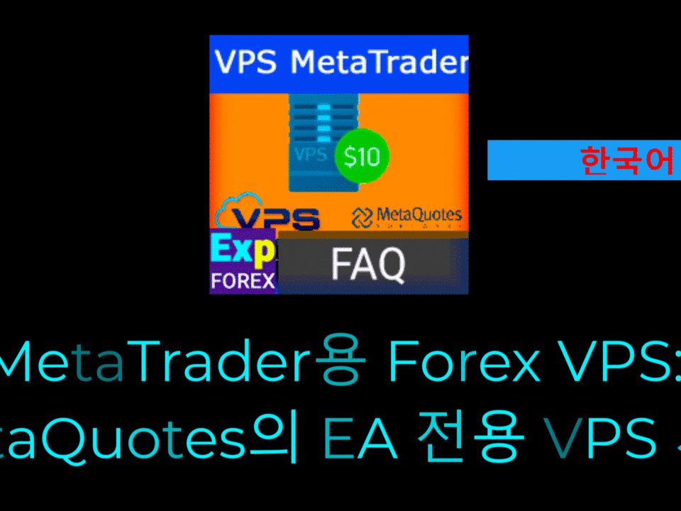 VPS에 Expert Advisor를 설치하는 방법 영상 MetaQuotes VPS에 Expert Advisor(EA)를 설치하려면, 성공적인 설치를 위해 몇 가지 단계를 따라야 합니다.