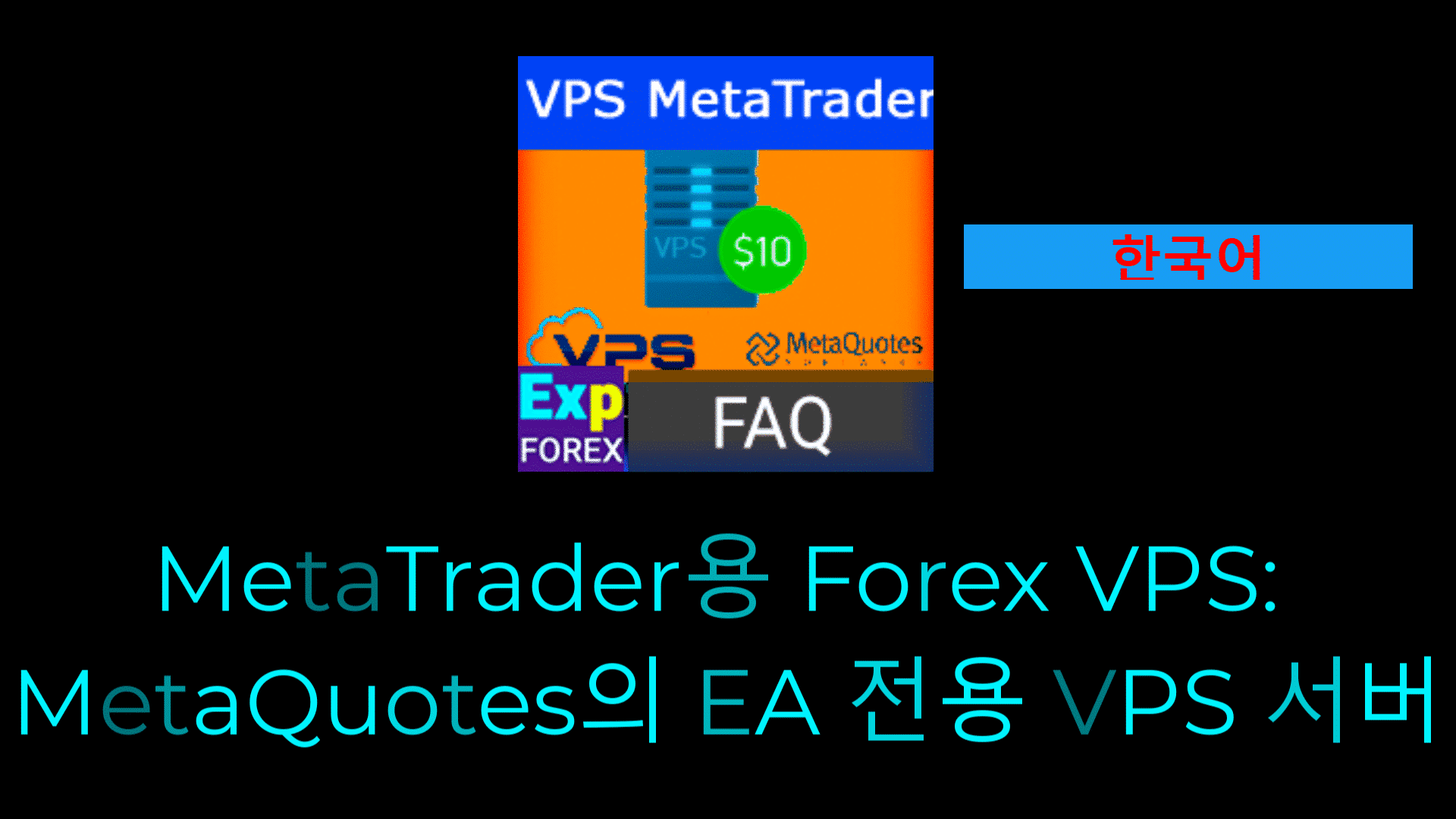 VPS에 Expert Advisor를 설치하는 방법 영상 MetaQuotes VPS에 Expert Advisor(EA)를 설치하려면, 성공적인 설치를 위해 몇 가지 단계를 따라야 합니다.