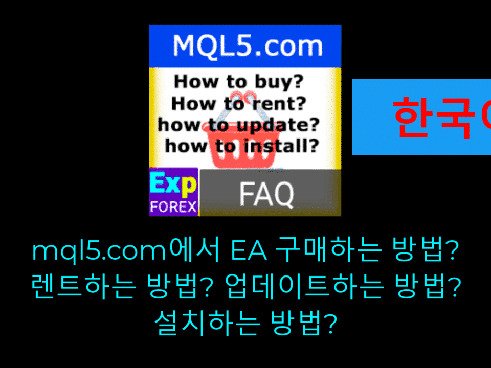 자동매매 시스템(EA)을 구매하고, 업데이트하고, 다운로드하는 방법을 안내하는 영상입니다.