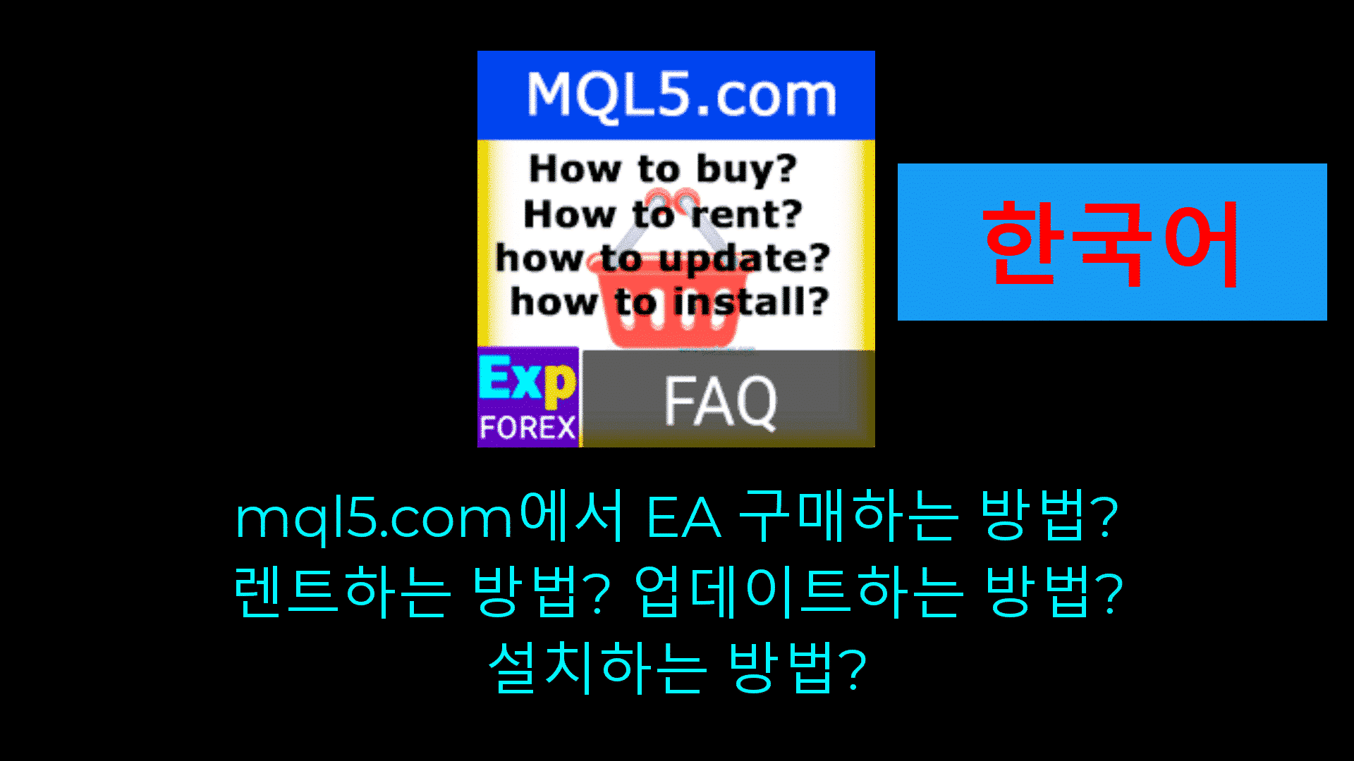 자동매매 시스템(EA)을 구매하고, 업데이트하고, 다운로드하는 방법을 안내하는 영상입니다.