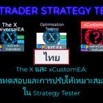 วิดีโอเกี่ยวกับการทดสอบและการปรับให้เหมาะสม EA ใน Strategy Tester ชมวิดีโอนี้ที่เป็นประโยชน์เกี่ยวกับการทดสอบและการปรับให้เหมาะสมเอ็กซ์เพิร์ตแอดไวเซอร์ใน Strategy Tester ครอบคลุมวิธีเลือกการตั้งค่าที่ถูกต้อง วิเคราะห์ผลลัพธ์ และปรับปรุงประสิทธิภาพ เหมาะทั้งสำหรับผู้เริ่มต้นและเทรดเดอร์ที่มีประสบการณ์ที่ต้องการยกระดับผลการเทรด