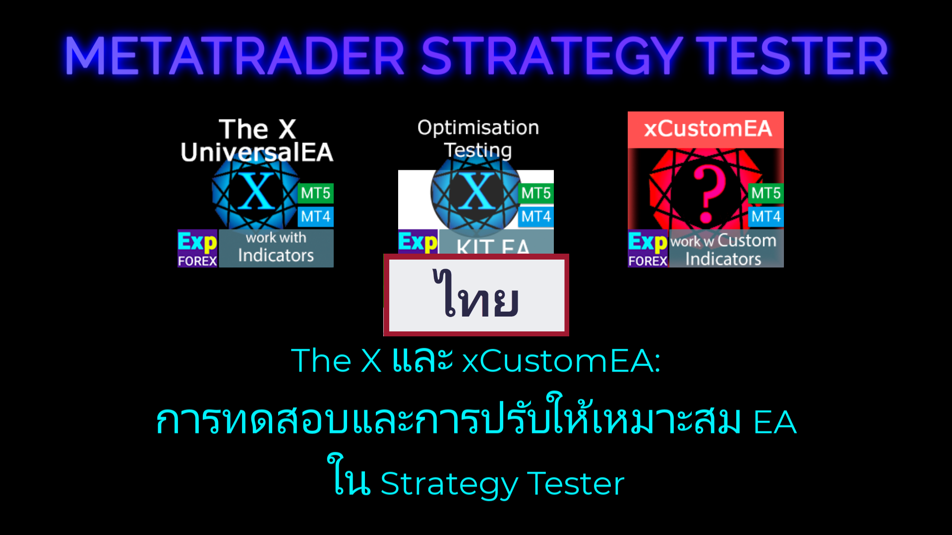 The X - ที่ปรึกษาผู้เชี่ยวชาญ (Expert Advisor, EA) อเนกประสงค์สำหรับ Forex ด้วยอินดิเคเตอร์มาตรฐาน Video Thumbnail