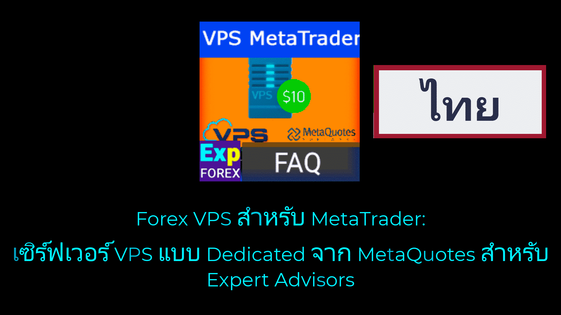 วิดีโอเกี่ยวกับวิธีติดตั้ง Expert Advisor ลงบน VPS? หากคุณต้องการติดตั้ง Expert Advisor (EA) ลงบน VPS ของ MetaQuotes มีขั้นตอนสำคัญบางอย่างที่ควรทำตามเพื่อให้การติดตั้งสำเร็จ