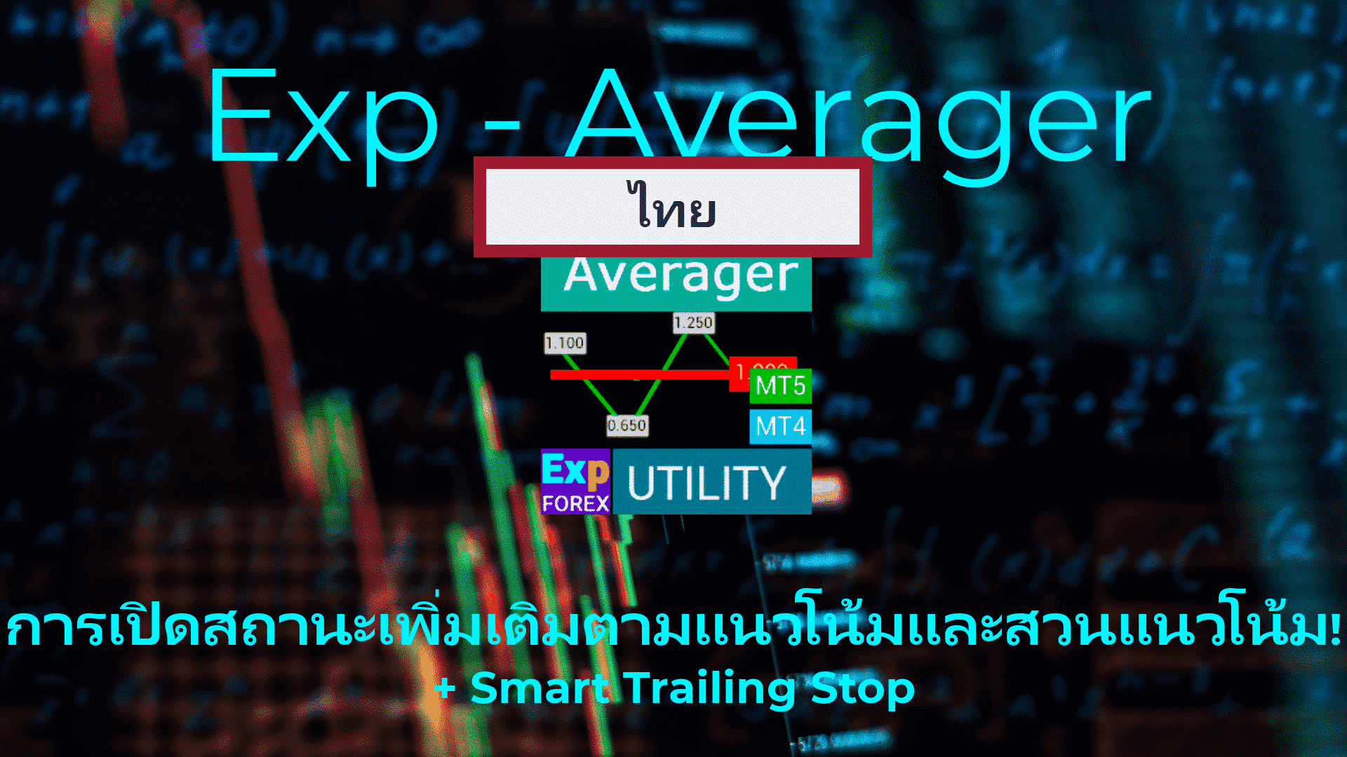 Averager การเฉลี่ยตำแหน่งการซื้อขาย การเปิดออเดอร์สวนแนวโน้มและตามแนวโน้ม! Video Thumbnail