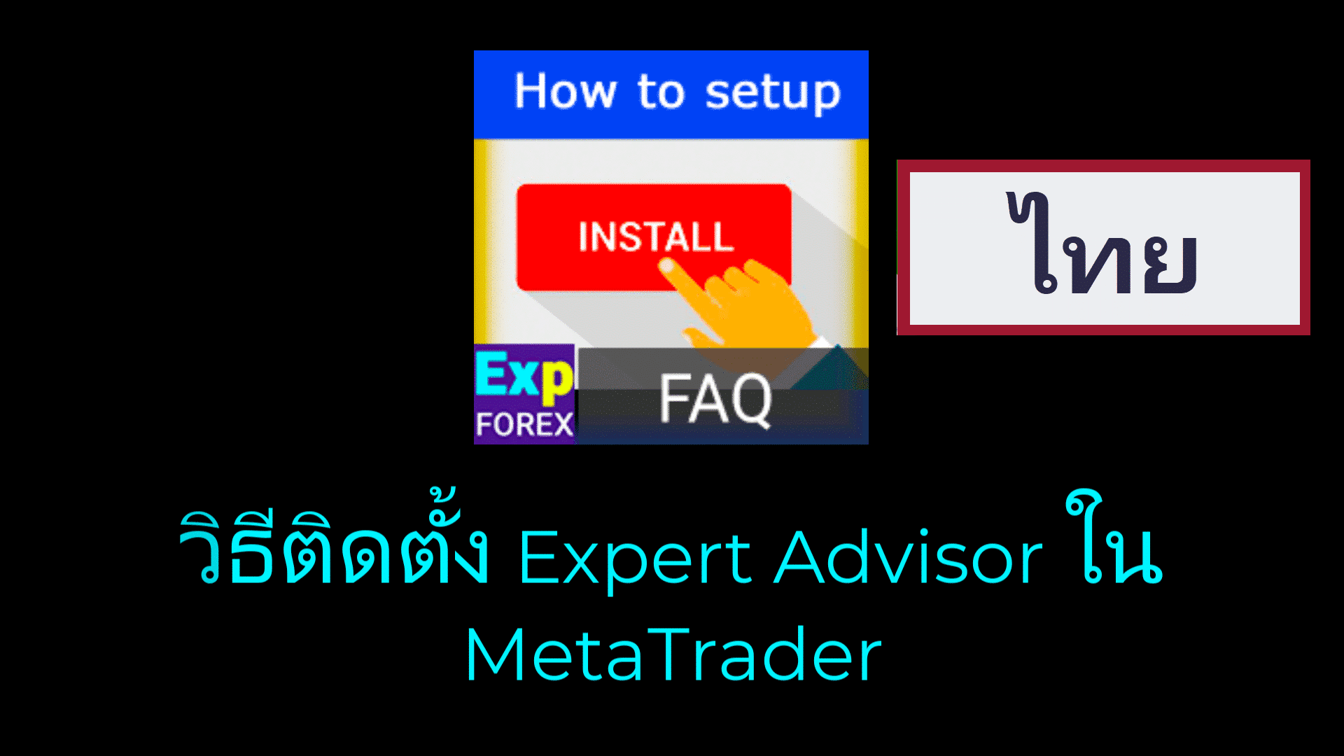 วิดีโอเกี่ยวกับวิธีติดตั้ง/ตั้งค่า Expert Advisor?