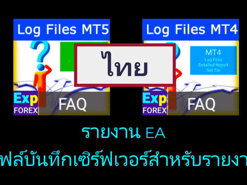 วิดีโอ: วิธีค้นหาไฟล์บันทึก (Log files) จาก MetaTrader?