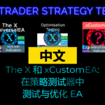 关于在策略测试器中测试与优化智能交易系统（EA）的视频 观看这段关于在策略测试器中测试与优化 EA 的实用视频。内容涵盖如何选择合适的设置、分析结果并提升性能。非常适合初学者以及希望提升交易表现的有经验交易者。