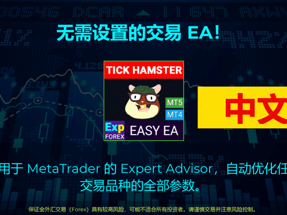 关于 Exp – Tick Hamster 的视频 一款被称为 Expert Advisor 的自动交易机器人,专注于剥头皮交易技术。该 EA 旨在自动优化参数,使其更加高效且稳定。
