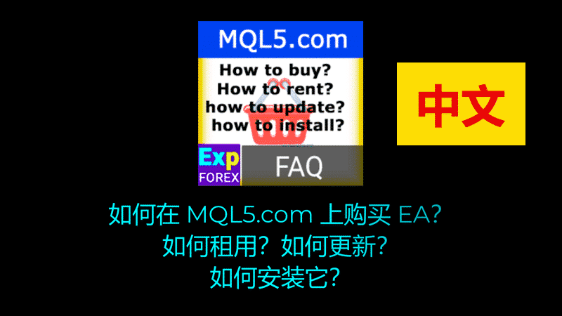 关于如何购买、更新和下载智能交易系统(EA)的视频?