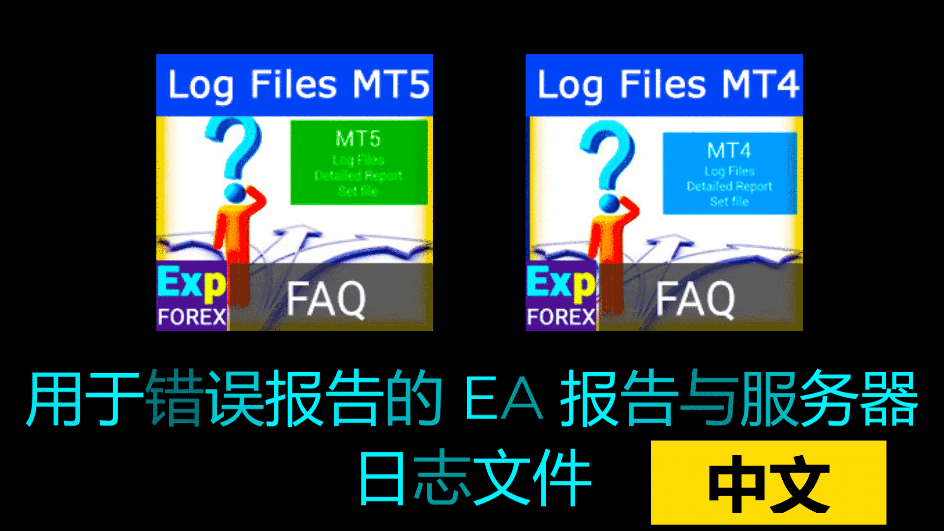 MT4 专家报告和服务器日志文件，用于故障排除/错误报告