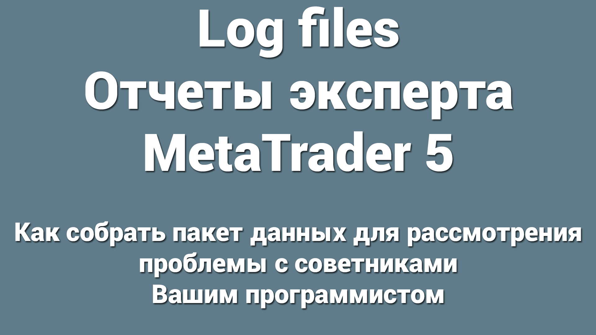 Нужна помощь с ошибкой в MetaTrader? Опишите проблему и любые сообщения об ошибках, и мы поможем вам с диагностикой и устранением. Спасибо.