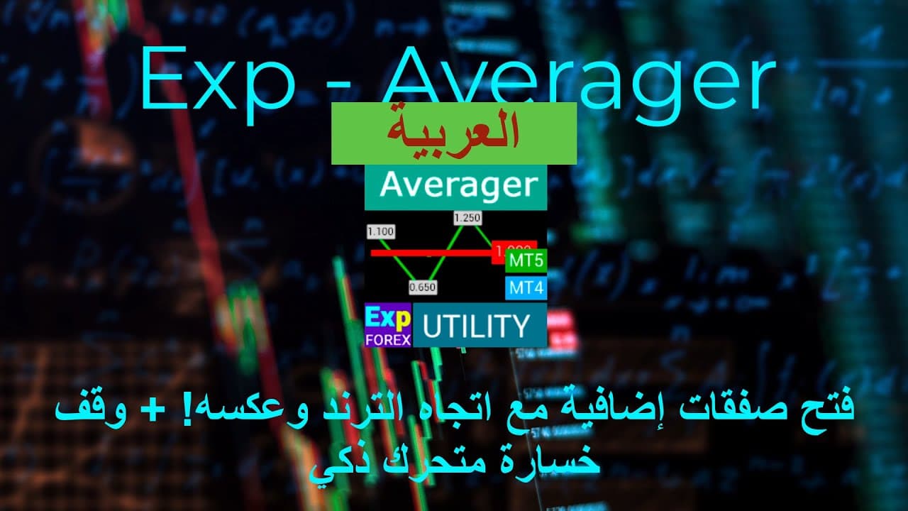 أفريجر. توسيط مراكز التداول. فتح صفقات عكس الاتجاه ومع الاتجاه! Averager. Video Thumbnail