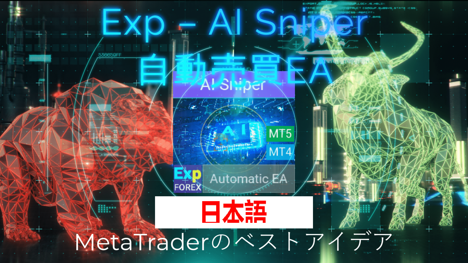AI Sniper。MetaTrader の自動スマートエキスパートアドバイザー。 Video Thumbnail