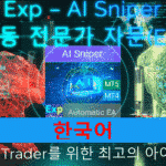 스마트 EA AI Sniper 소개 영상 AI Sniper는 MT4 및 MT5 터미널 모두를 위해 설계된 지능형 자기 최적화 트레이딩 로봇입니다. 스마트 알고리즘과 고급 트레이딩 전략을 활용하여 당신의 트레이딩 잠재력을 극대화합니다..