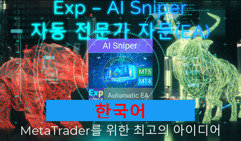 스마트 EA AI Sniper 소개 영상 AI Sniper는 MT4 및 MT5 터미널 모두를 위해 설계된 지능형 자기 최적화 트레이딩 로봇입니다. 스마트 알고리즘과 고급 트레이딩 전략을 활용하여 당신의 트레이딩 잠재력을 극대화합니다..