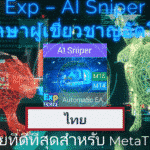 วิดีโอเกี่ยวกับ EA อัจฉริยะ AI Sniper AI Sniper เป็นหุ่นยนต์เทรดอัจฉริยะที่ปรับแต่งตัวเองอัตโนมัติ ออกแบบมาสำหรับทั้ง MT4 และ MT5 โดยใช้ อัลกอริทึมอัจฉริยะ และกลยุทธ์การเทรดขั้นสูง เพื่อเพิ่มศักยภาพการเทรดของคุณให้สูงสุด..