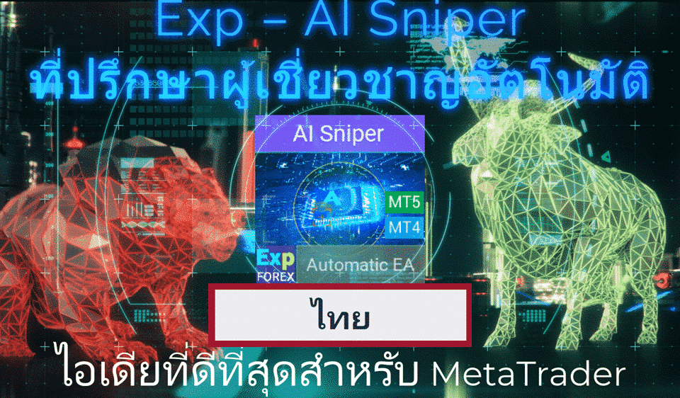 วิดีโอเกี่ยวกับ EA อัจฉริยะ AI Sniper AI Sniper เป็นหุ่นยนต์เทรดอัจฉริยะที่ปรับแต่งตัวเองอัตโนมัติ ออกแบบมาสำหรับทั้ง MT4 และ MT5 โดยใช้ อัลกอริทึมอัจฉริยะ และกลยุทธ์การเทรดขั้นสูง เพื่อเพิ่มศักยภาพการเทรดของคุณให้สูงสุด..