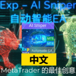 关于智能EA AI Sniper 的视频 AI Sniper 是一款智能、自我优化的交易机器人,适用于 MT4 和 MT5 终端。它结合智能算法与先进的交易策略,帮助你最大化交易潜力..
