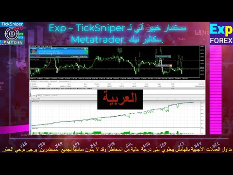 مستشار TickSniper الخبير التلقائي للميتاتريدر. سكالبر تيك (Tick Scalper) Video Thumbnail